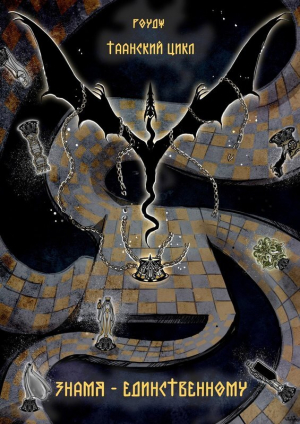 обложка книги Знамя – единственному (СИ) - Роудж