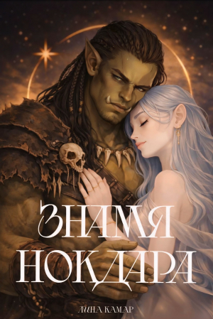 обложка книги Знамя Нокдара - Камар Лина