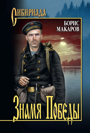 обложка книги Знамя Победы - Борис Макаров