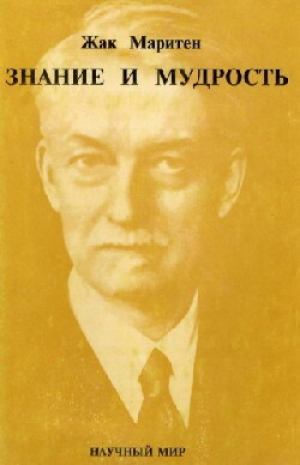 обложка книги Знание и Мудрость - Жак Маритен