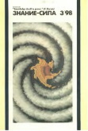обложка книги Знание-сила, 1998 № 03 (849) - авторов Коллектив
