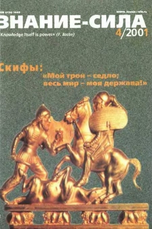 обложка книги Знание-сила, 2001 №04 - авторов Коллектив