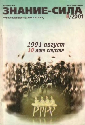 обложка книги Знание – сила, 2001 №8 (890) - авторов Коллектив