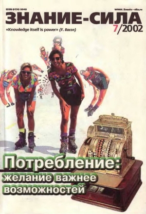 обложка книги Знание-сила, 2002 №07 (901) - авторов Коллектив