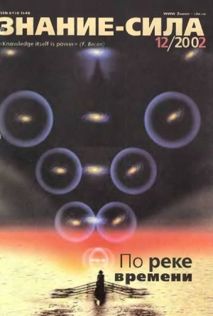 обложка книги Знание-сила, 2002 № 12 (906) - Автор Неизвестен