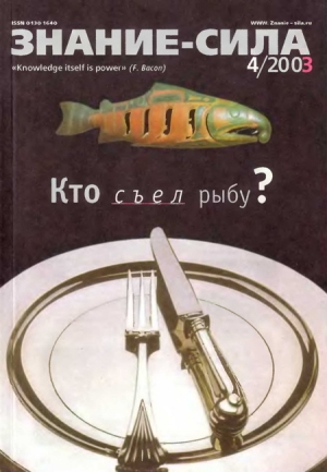 обложка книги Знание-сила, 2003 № 04 (910) - Автор Неизвестен