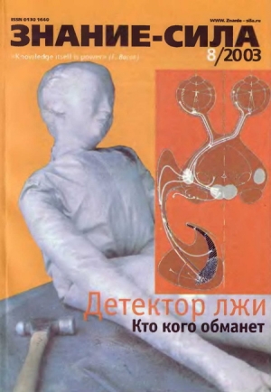 обложка книги Знание - сила, 2003 № 08 (914) - Автор Неизвестен