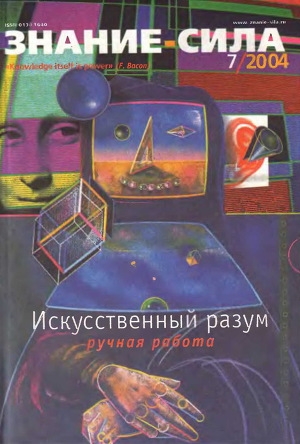 обложка книги Знание-сила, 2004 № 07 (925) - авторов Коллектив