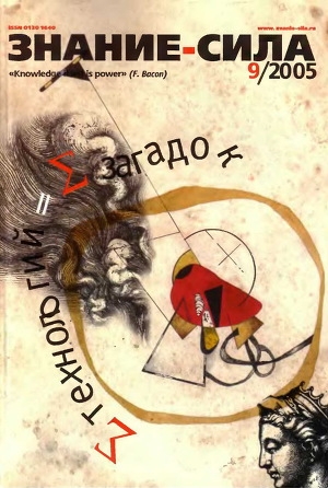 обложка книги Знание - сила, 2005 № 09 (939) - авторов Коллектив