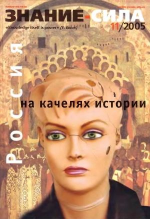 обложка книги Знание-сила, 2005 № 11 (941) - авторов Коллектив