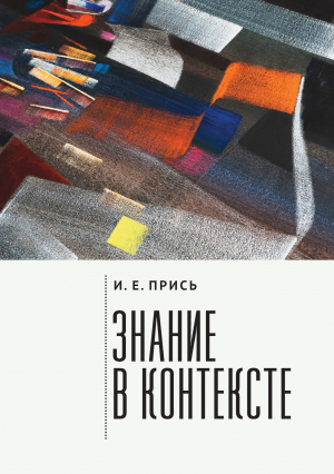 обложка книги Знание в контексте - Игорь Прись