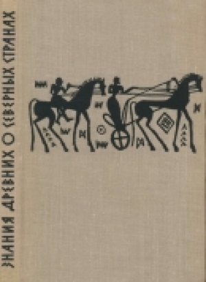 обложка книги Знания древних о северных странах - Лев Ельницкий