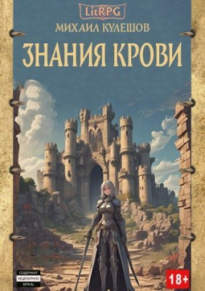 обложка книги Знания Крови (СИ) - Михаил Кулешов