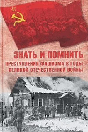обложка книги Знать и помнить. Преступления фашизма в годы Великой Отечественной войны - Нина Петрова