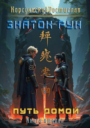 обложка книги Знаток рун (СИ) - Ростислав Корсуньский