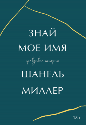 обложка книги Знай мое имя. Правдивая история - Шанель Миллер