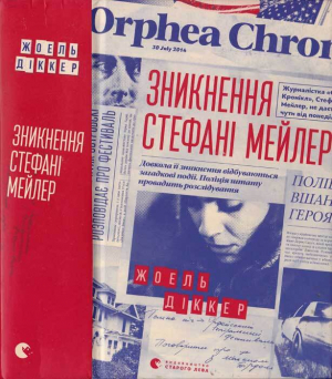 обложка книги Зникнення Стефані Мейлер - Жоель Діккер