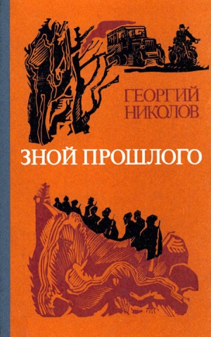 обложка книги Зной прошлого - Георгий Николов