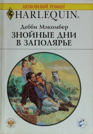 обложка книги Знойные дни в Заполярье - Дебби Макомбер