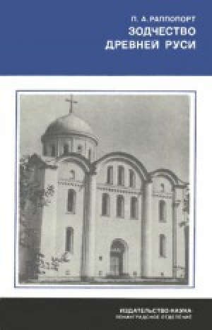 обложка книги Зодчество Древней Руси - Павел Раппопорт
