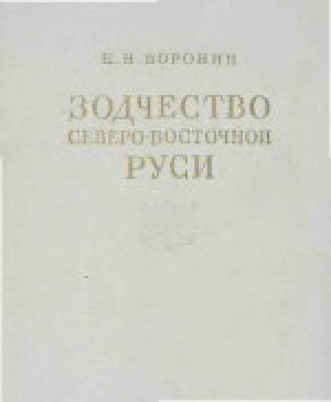 обложка книги Зодчество Северо-Восточной Руси XII-XV веков. Том 2 - Николай Воронин