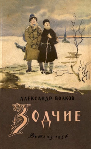 обложка книги Зодчие - Александр Волков