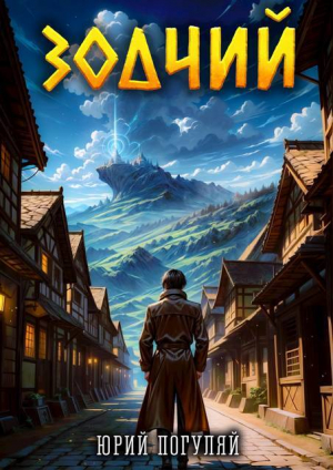 обложка книги Зодчий. Книга I (СИ) - Юрий Погуляй