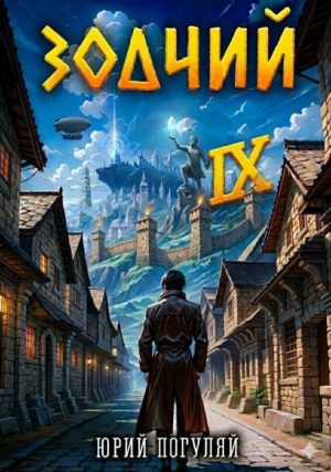 обложка книги Зодчий. Книга IX (СИ) - Юрий Погуляй