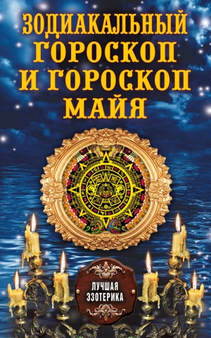 обложка книги Зодиакальный гороскоп и гороскоп майя - Антонина Соколова