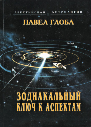 обложка книги Зодиакальный ключ к аспектам - Павел Глоба