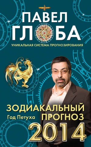 обложка книги Зодиакальный прогноз на 2014 год - Павел Глоба