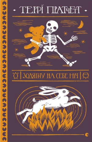 обложка книги Зодягну на себе ніч - Террі Пратчетт