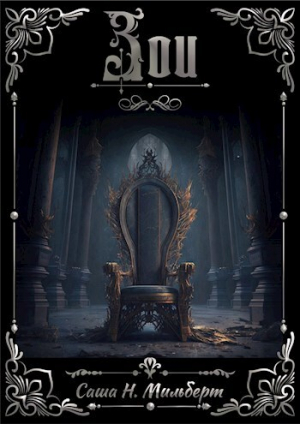 обложка книги Зои (СИ) - Саша Мильберт