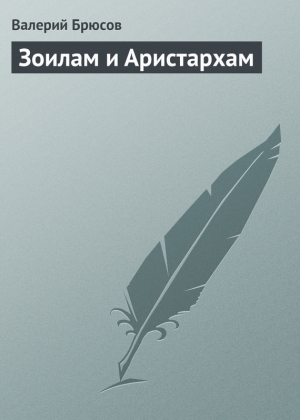 обложка книги Зоилам и Аристархам - Валерий Брюсов