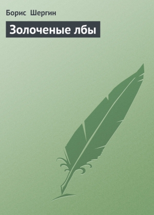 обложка книги Золоченые лбы - Борис Шергин