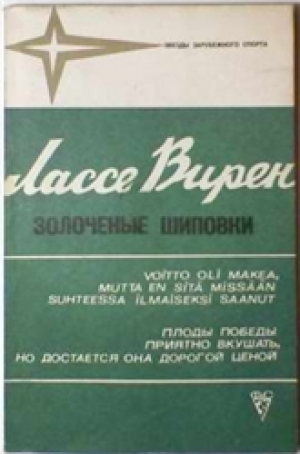 обложка книги Золоченые шиповки - Лассе Вирен