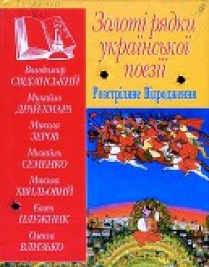 обложка книги Золоті рядки української поезії. Розстріляне Відродження - Володимир Свідзінський