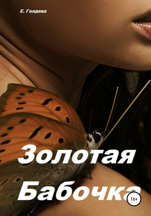 обложка книги Золотая бабочка - Ева Голдева