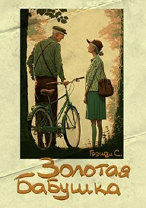 обложка книги Золотая бабушка (СИ) - С Грэнди