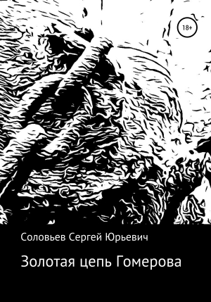 обложка книги Золотая цепь Гомерова - Сергей Соловьев
