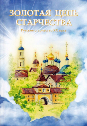 обложка книги Золотая цепь старчества. Русское старчество XX века - Людмила Ильюна