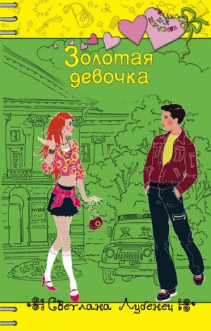 обложка книги Золотая девочка - Светлана Лубенец