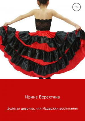 обложка книги Золотая девочка, или Издержки воспитания - Ирина Верехтина