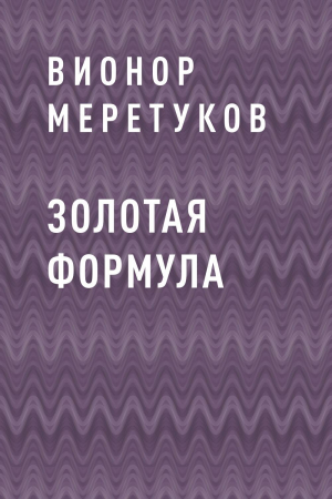 обложка книги Золотая формула - Вионор Меретуков