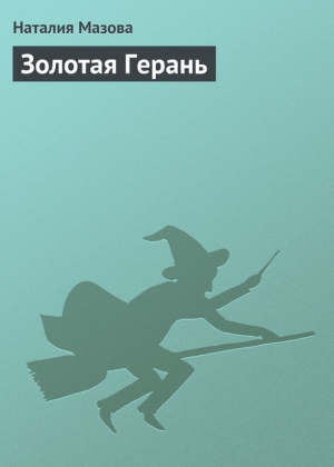 обложка книги Золотая Герань - Наталия Мазова