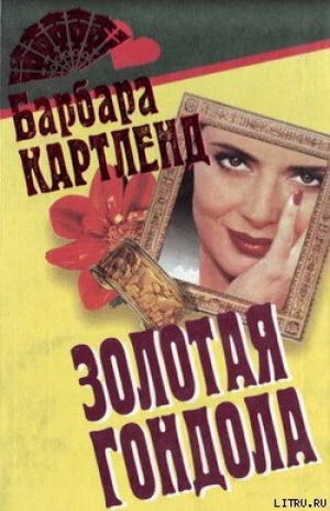 обложка книги Золотая гондола - Барбара Картленд