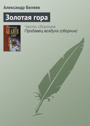 обложка книги Золотая гора - Александр Беляев