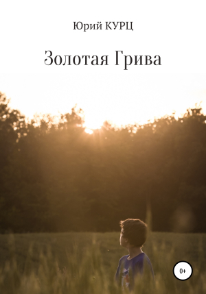 обложка книги Золотая Грива - Юрий Курц