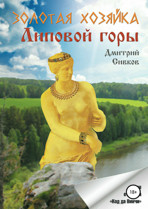обложка книги Золотая хозяйка Липовой горы - Дмитрий Сивков