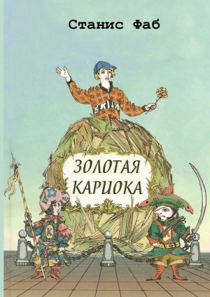 обложка книги Золотая кариока - Станис Фаб